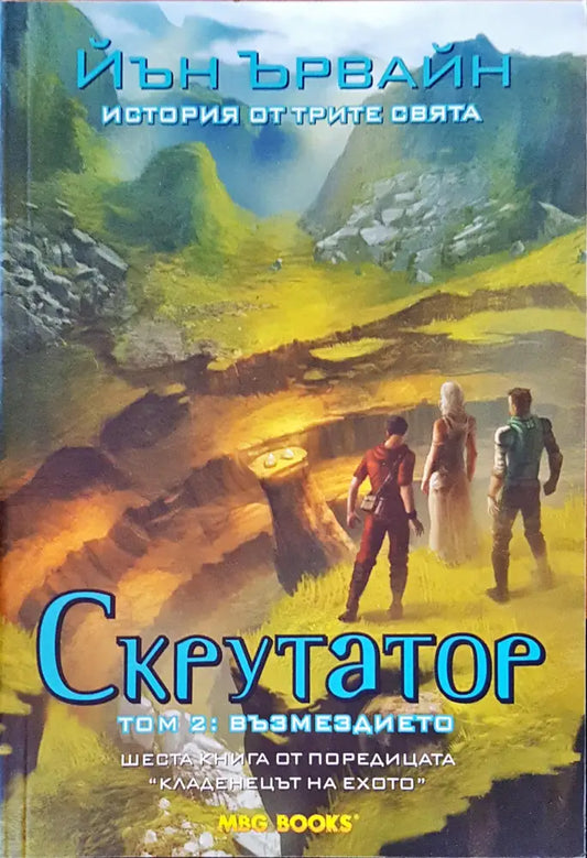 Скрутатор том 2: Възмездието - Книги