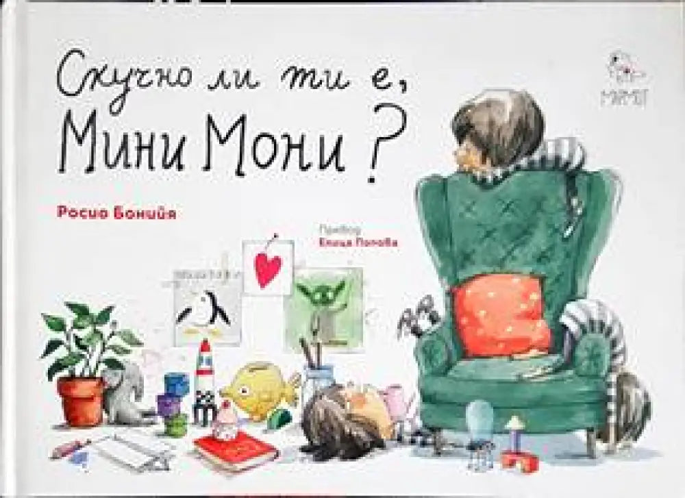 Скучно ли ти е Мини Мони? - Книги