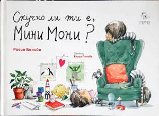 Скучно ли ти е Мини Мони? - Книги