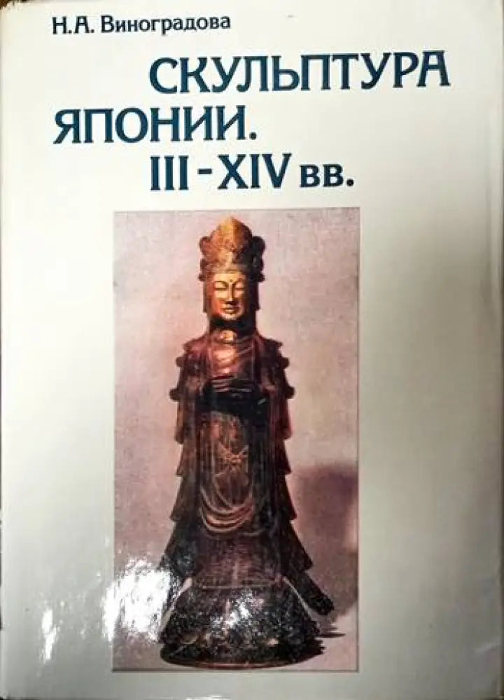 Скульптура Японии III-XIV вв. - Книги