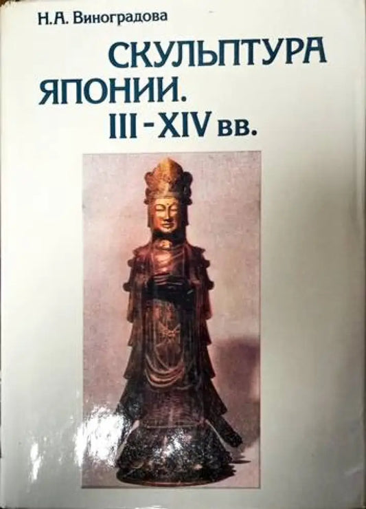 Скульптура Японии III-XIV вв. - Книги