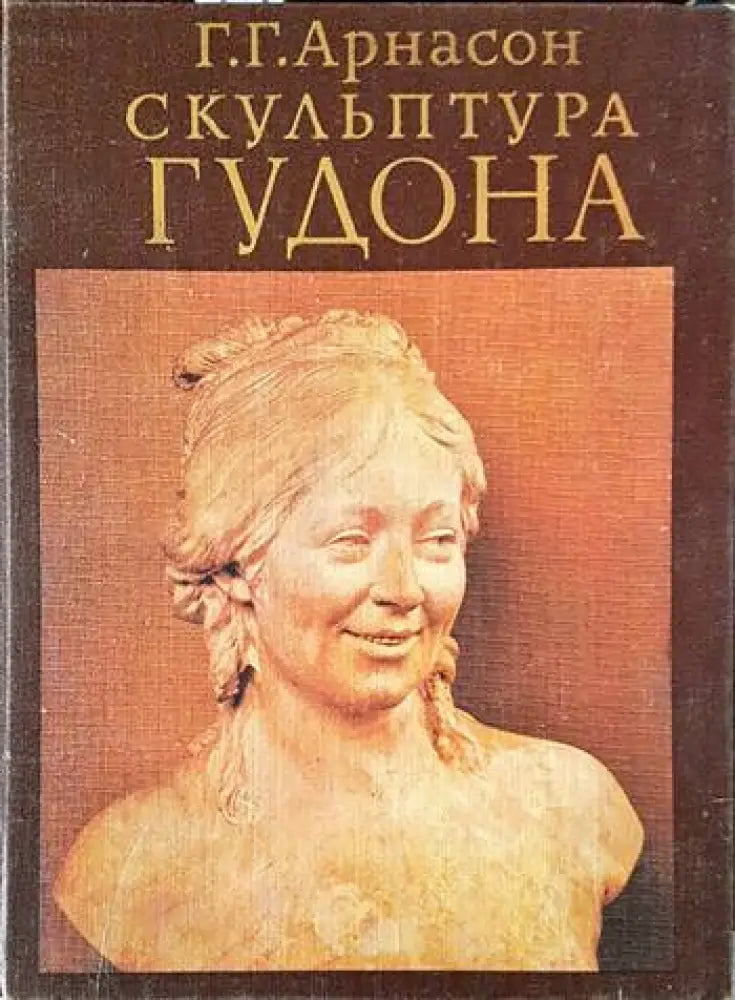 Скульптура Гудона - Книги