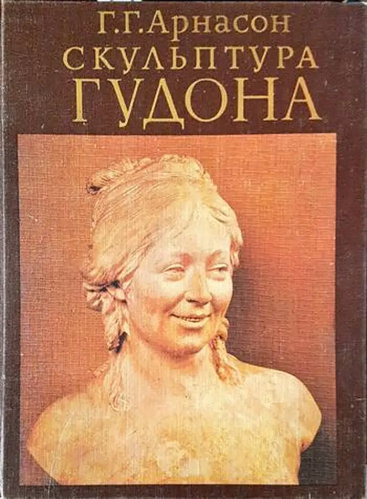 Скульптура Гудона - Книги