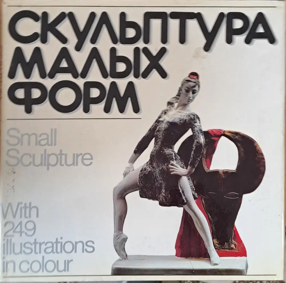 Скульптура малых форм - Книги