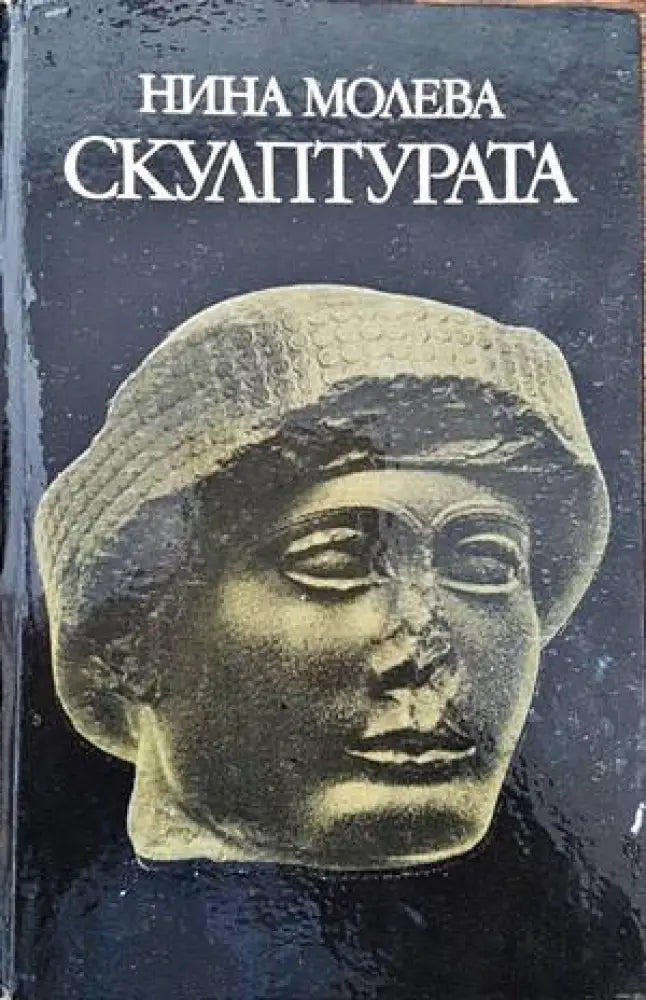 Скулптурата - Книги