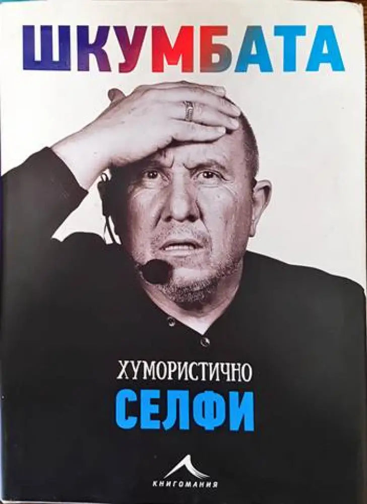 Шкумбата: Хумористично селфи (1226) - Книга