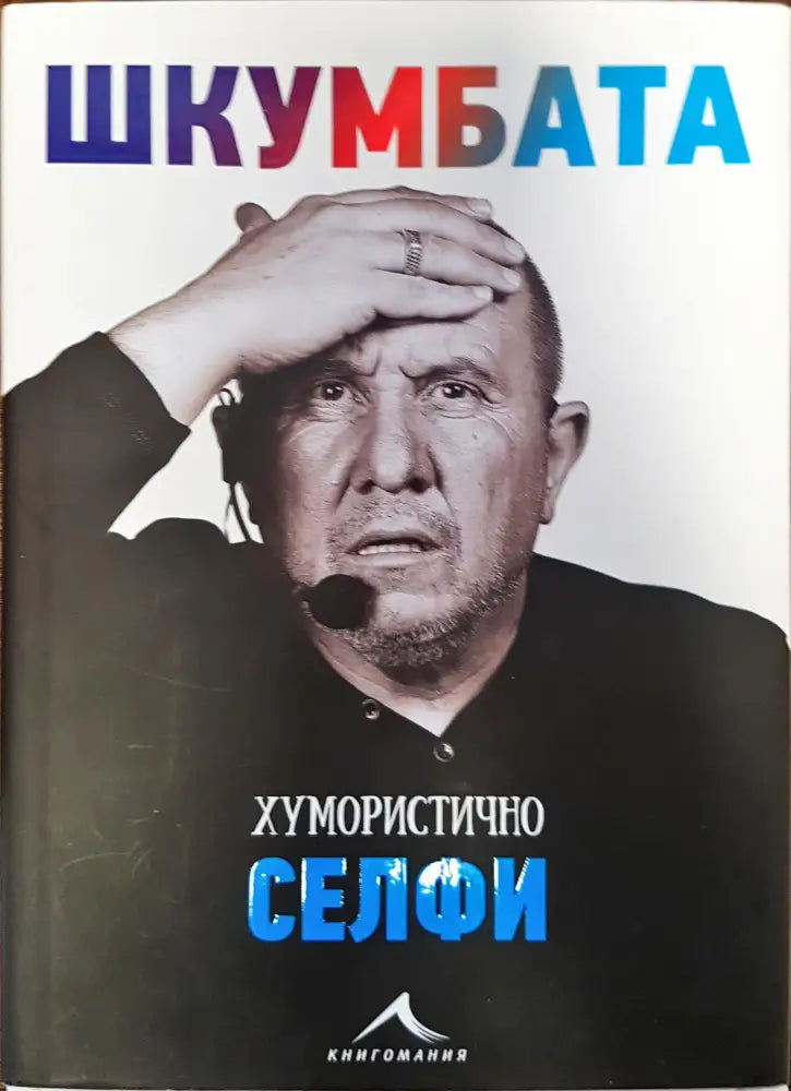 Шкумбата - хумуристично селфи - Книги