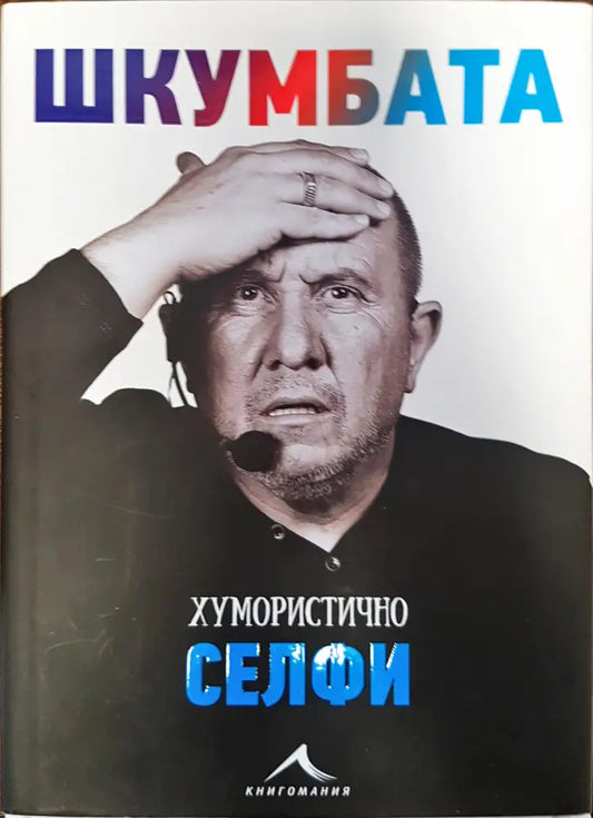 Шкумбата - хумуристично селфи - Книги