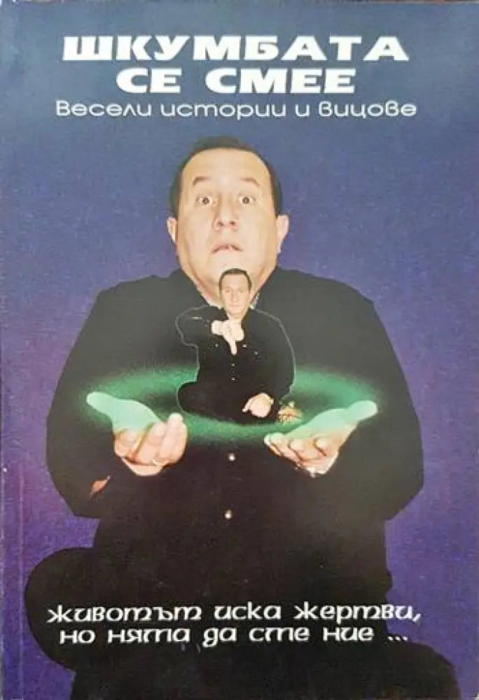 Шкумбата се смее - Книги