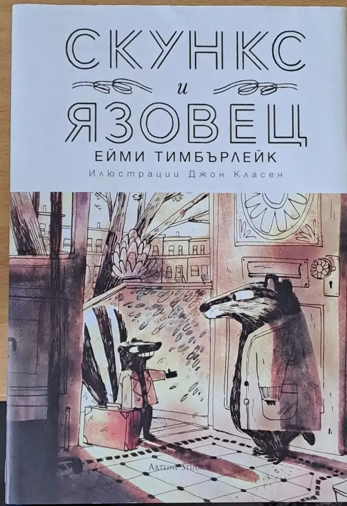 Скункс и Язовец (572) - Книга