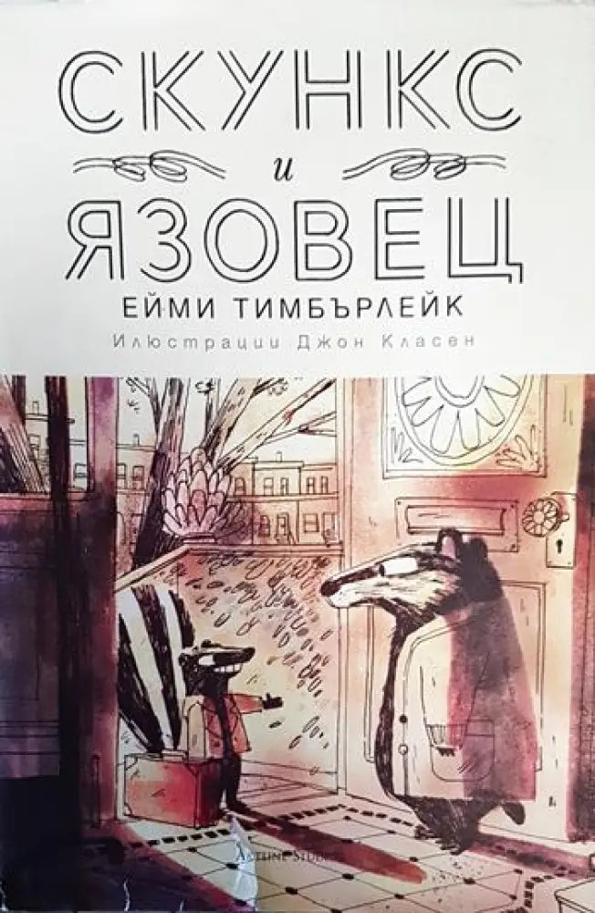Скункс и Язовец - Книги