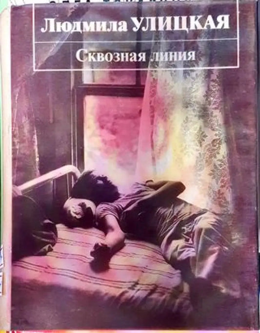 Сквозная линия - Книга