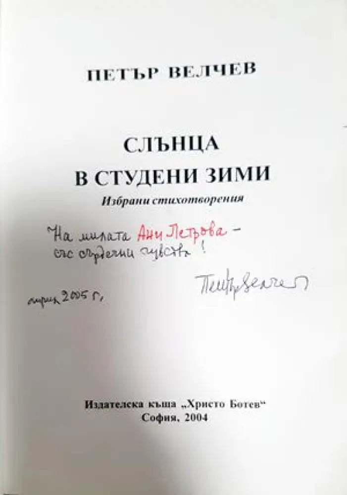 Слънца в студени зими: избрани стихотворения - Петър Велчев (1274) - Книга