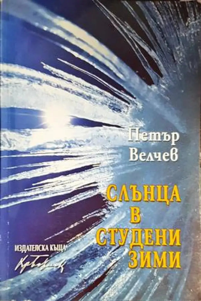 Слънца в студени зими - Книги