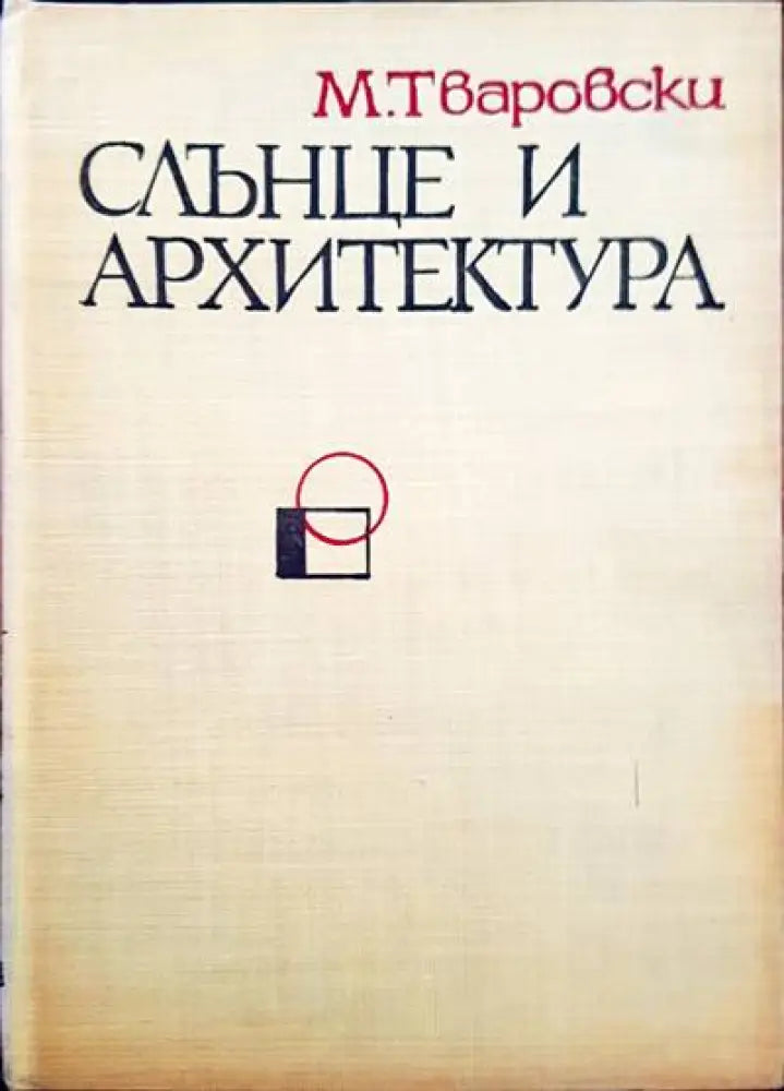Слънце и архитектура - Книги