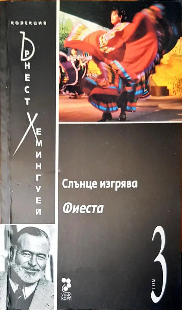 Слънце изгрява (716) - Книга