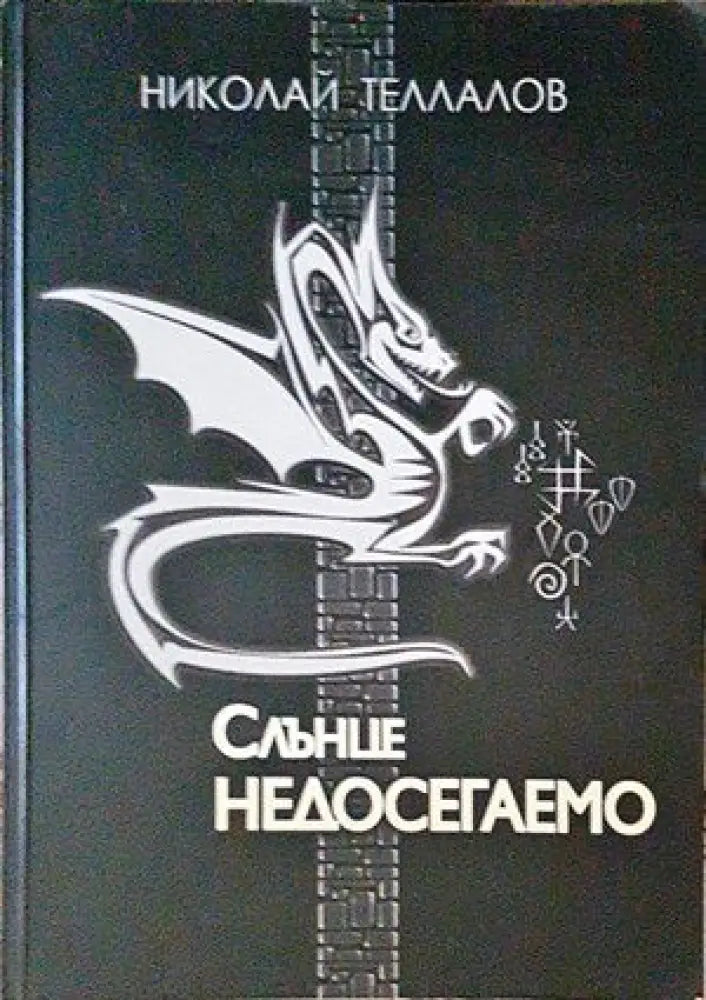 Слънце недосегаемо - Книги