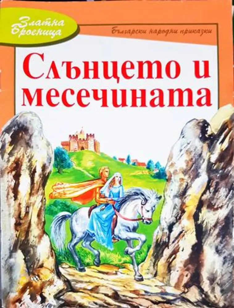 Слънцето и месечината - Книга
