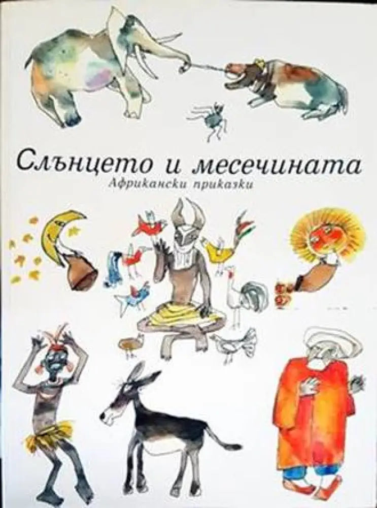Слънцето и месечината - Книга