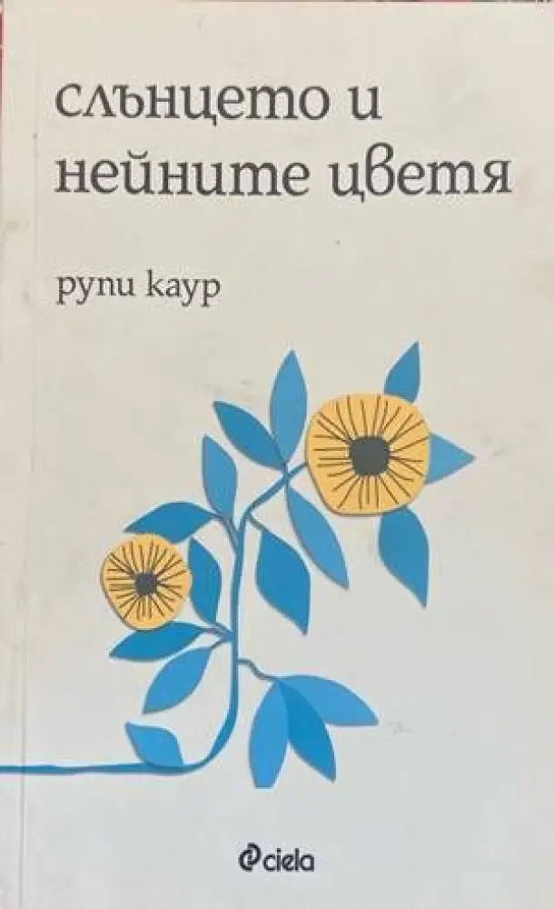 Слънцето и нейните цветя (615) - Книга