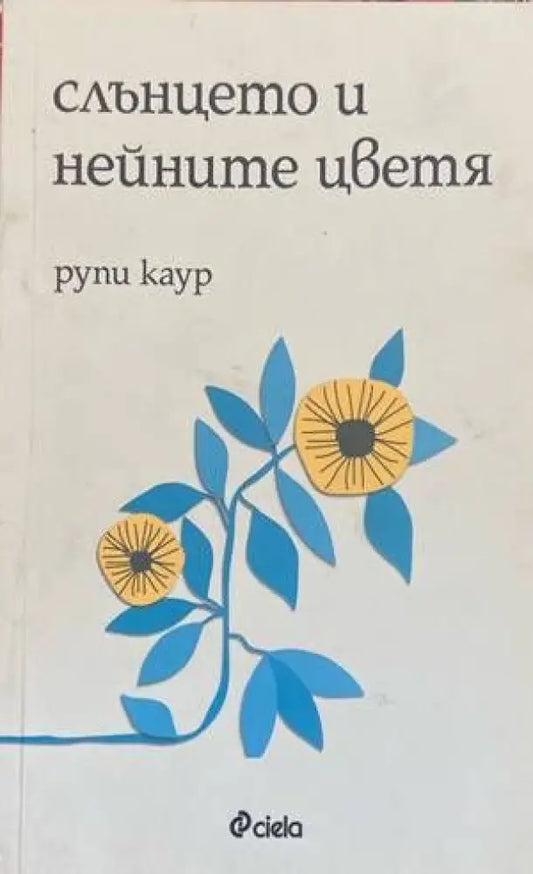 Слънцето и нейните цветя (615) - Книга