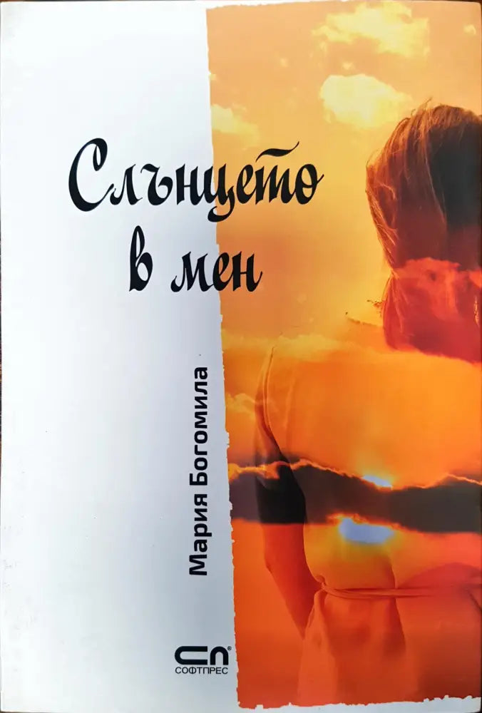 Слънцето в мен - Книги