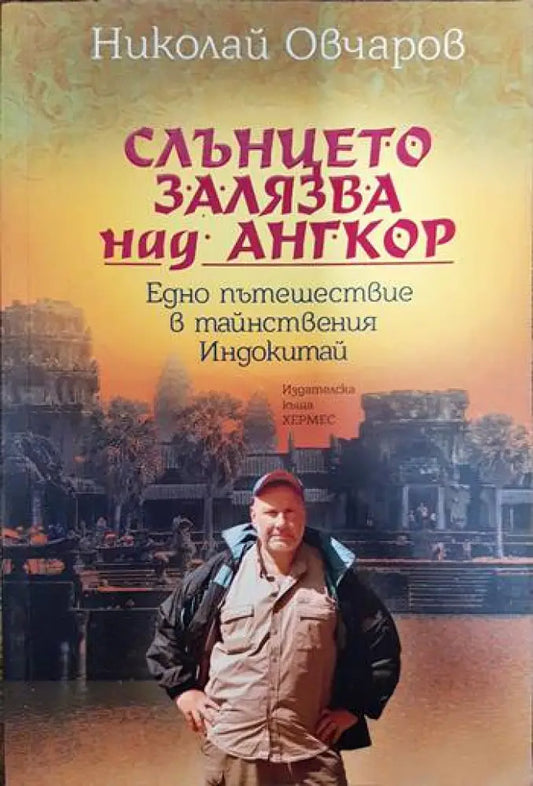 Слънцето залязва над Ангкор - Книги