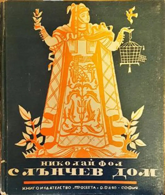 Слънчев дом - Книги