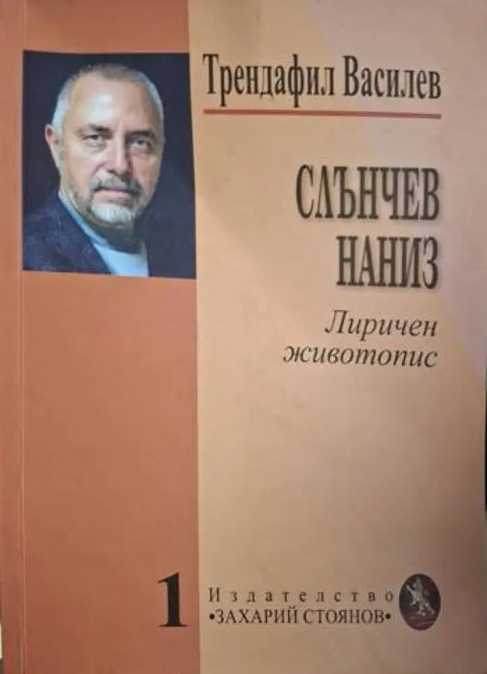 Слънчев наниз (1298) - Книга
