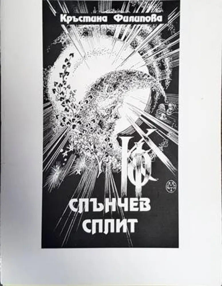 Слънчев сплит - Книги