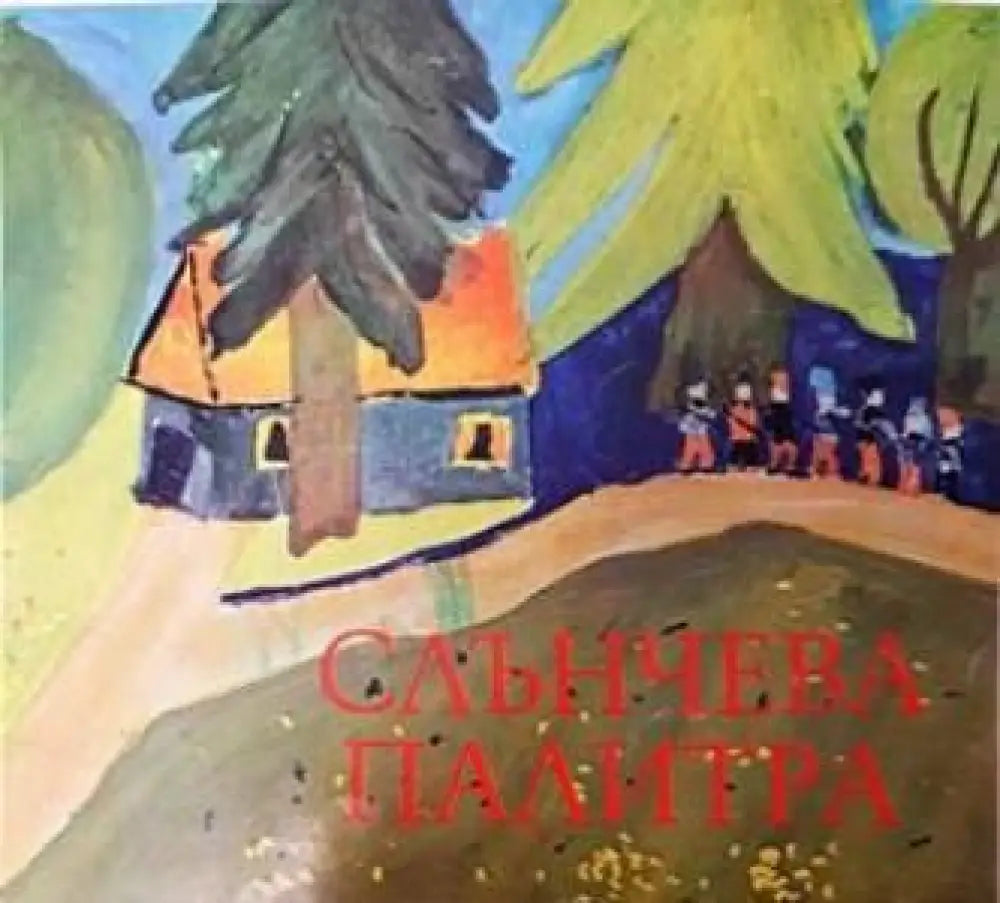 Слънчева палитра - Книги