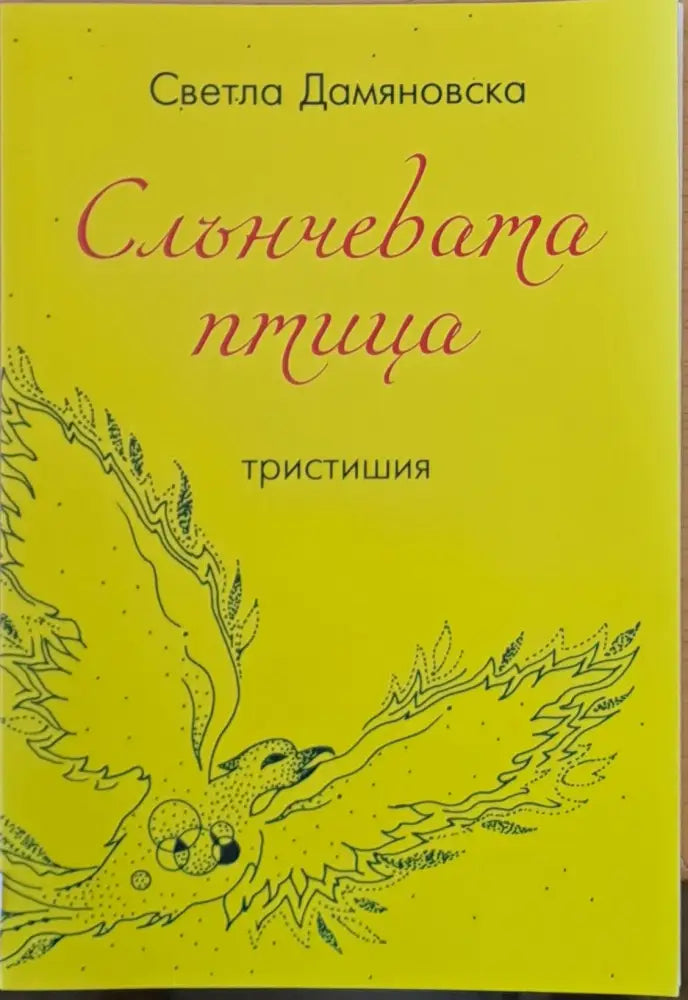 Слънчевата птица - Книги