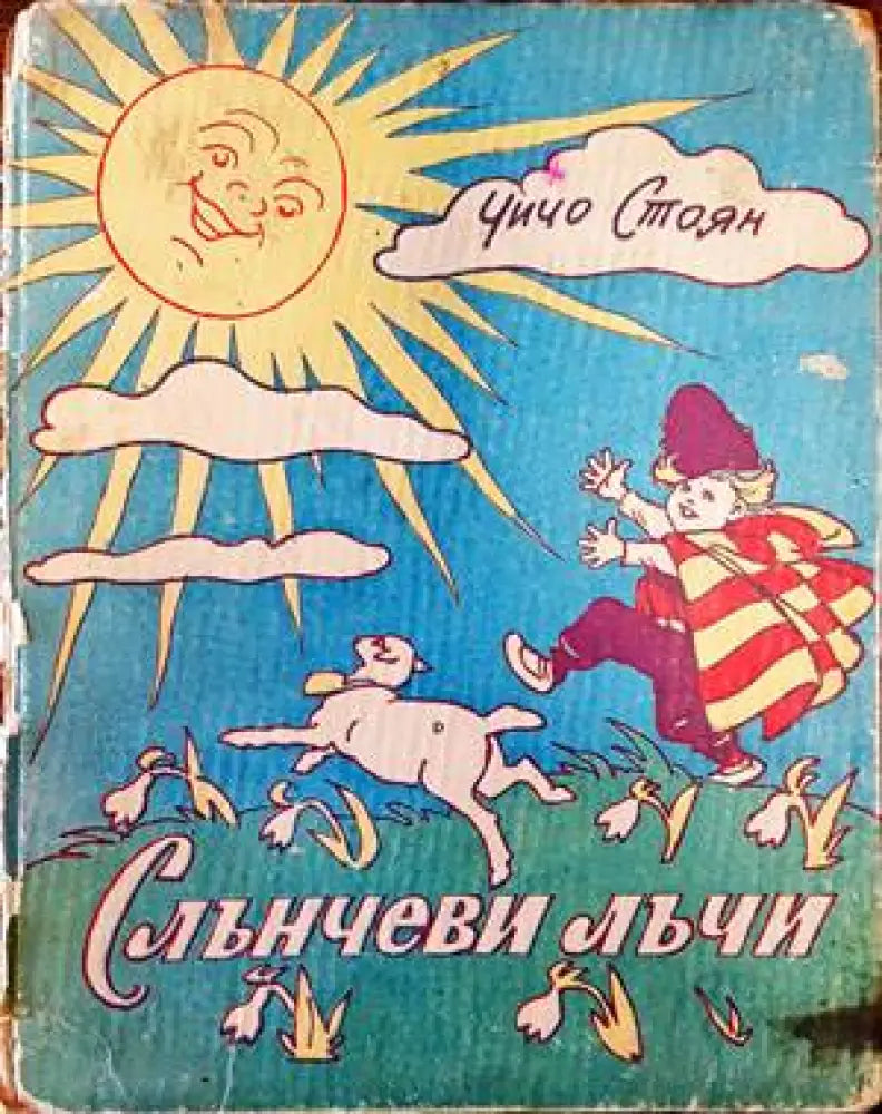 Слънчеви лъчи - Книги