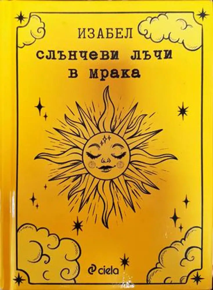 Слънчеви лъчи в мрака - Книги