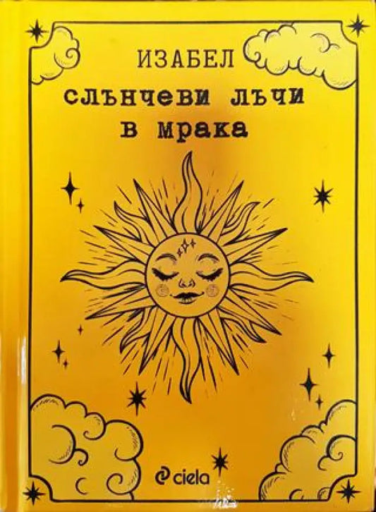 Слънчеви лъчи в мрака - Книги