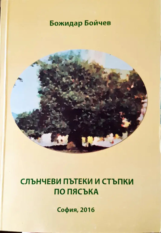 Слънчеви пътеки и стъпки по пясъа - Книги