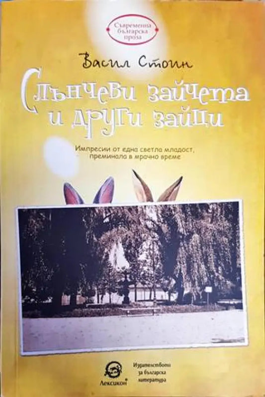 Слънчеви зайчета и други зайци - Книги