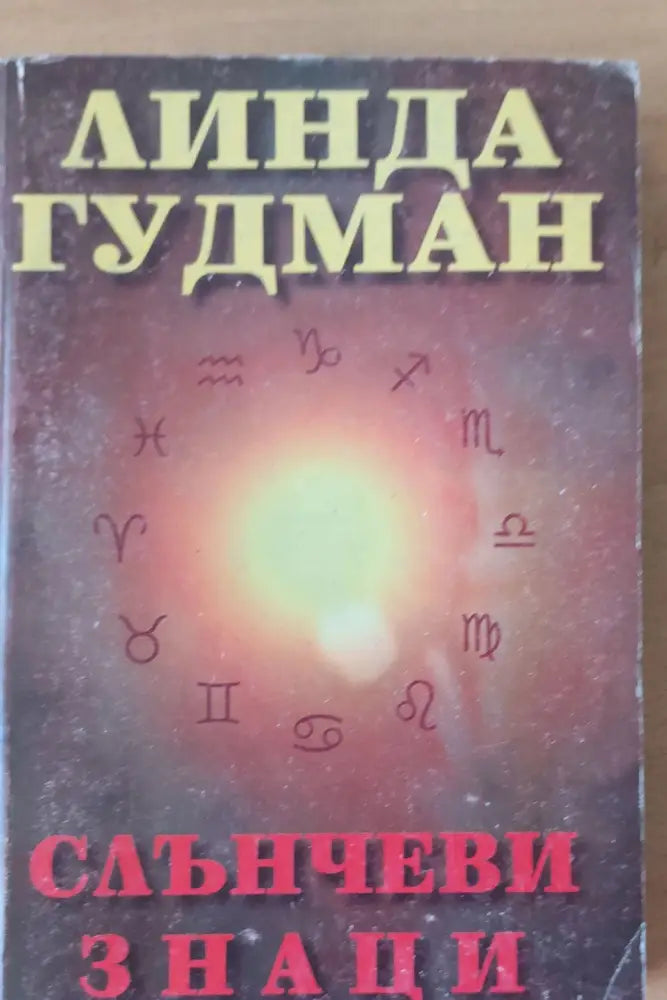 Слънчеви знаци (671) - Книга