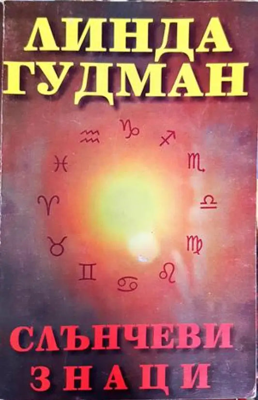 Слънчеви знаци - Книги