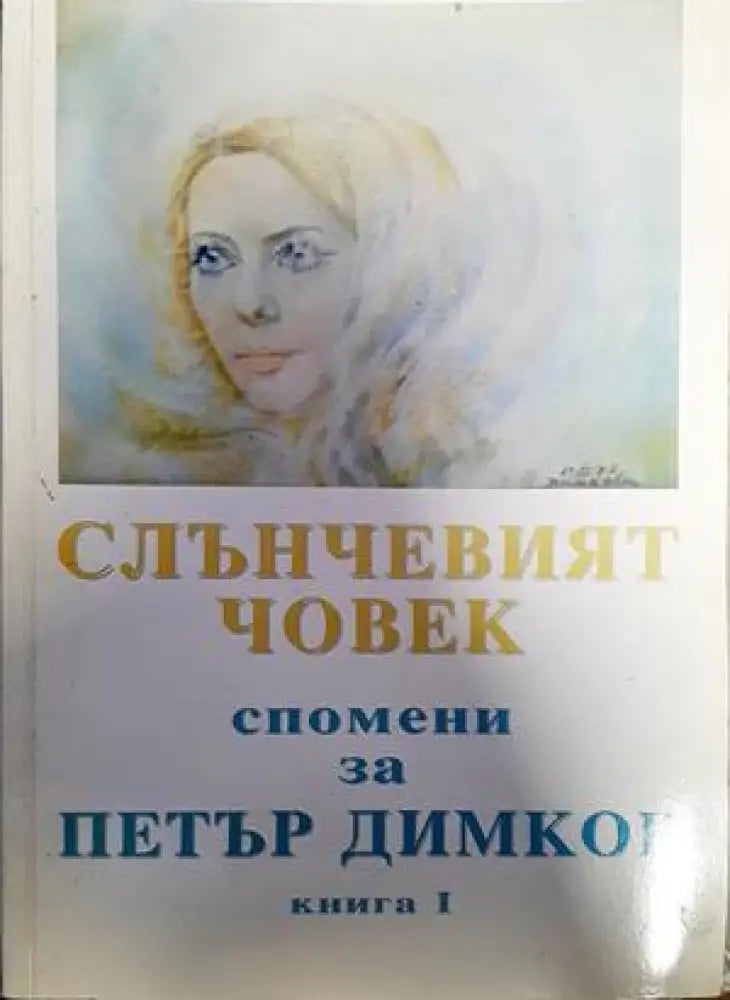 Слънчевият човек: Спомени за Петър Димков. Книга 1 - Книги