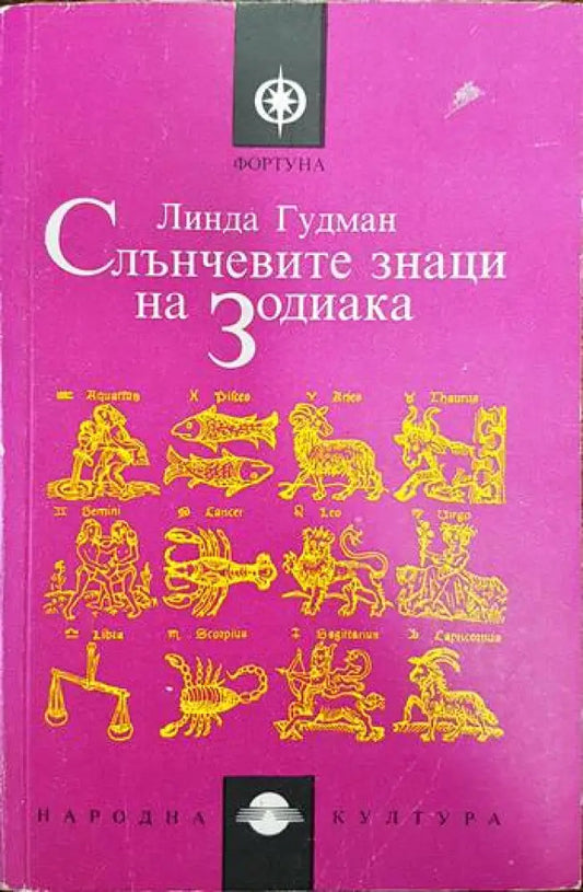 Слънчевите знаци на Зодиака - Книги