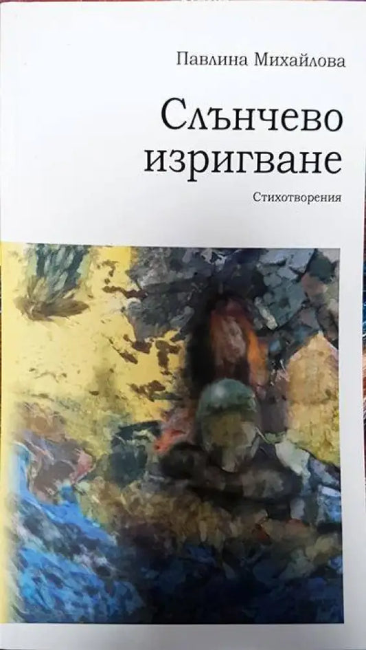 Слънчево изригване. Стихотворения - Книги