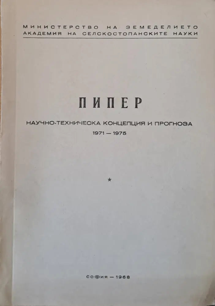 Слънчоглед Тютюн-2 брошури Люцерна Пипер Домати Царевица - Концепция и прогноза 1971-1975 г. - Книги