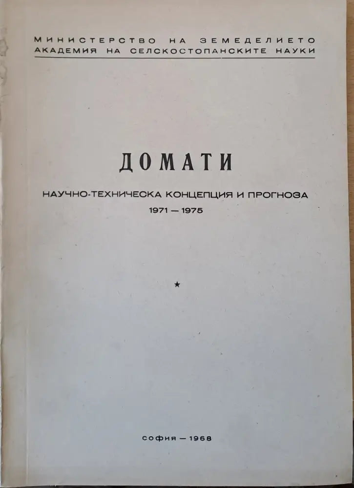 Слънчоглед Тютюн-2 брошури Люцерна Пипер Домати Царевица - Концепция и прогноза 1971-1975 г. - Книги
