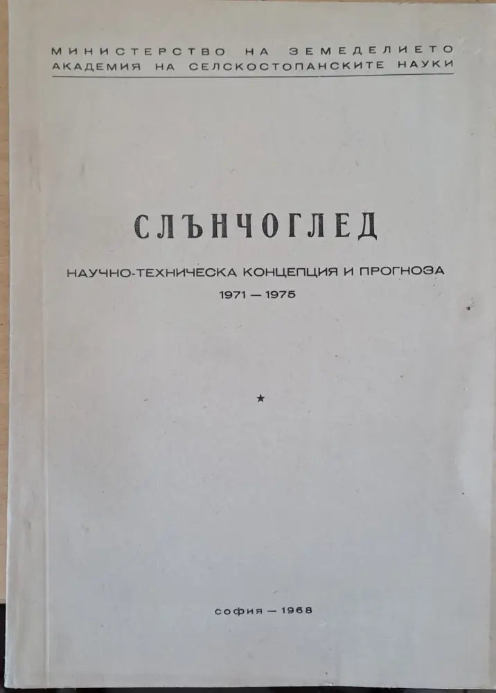 Слънчоглед Тютюн-2 брошури Люцерна Пипер Домати Царевица - Концепция и прогноза 1971-1975 г. - Книги