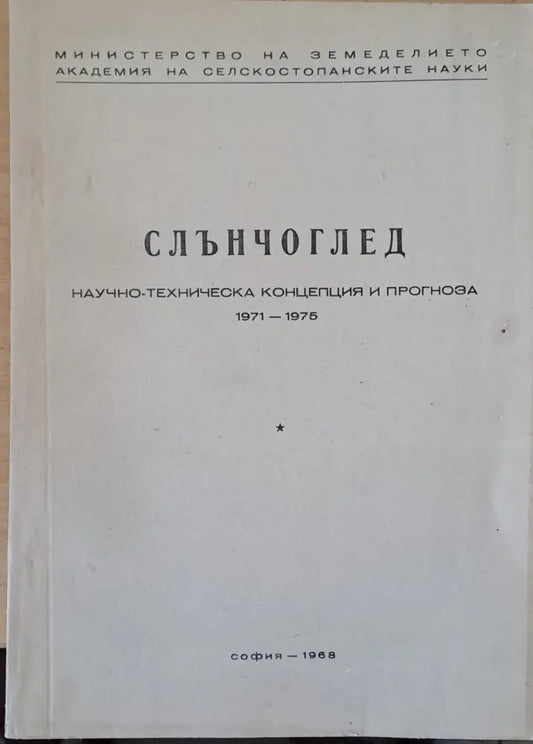 Слънчоглед Тютюн-2 брошури Люцерна Пипер Домати Царевица - Концепция и прогноза 1971-1975 г. - Книги