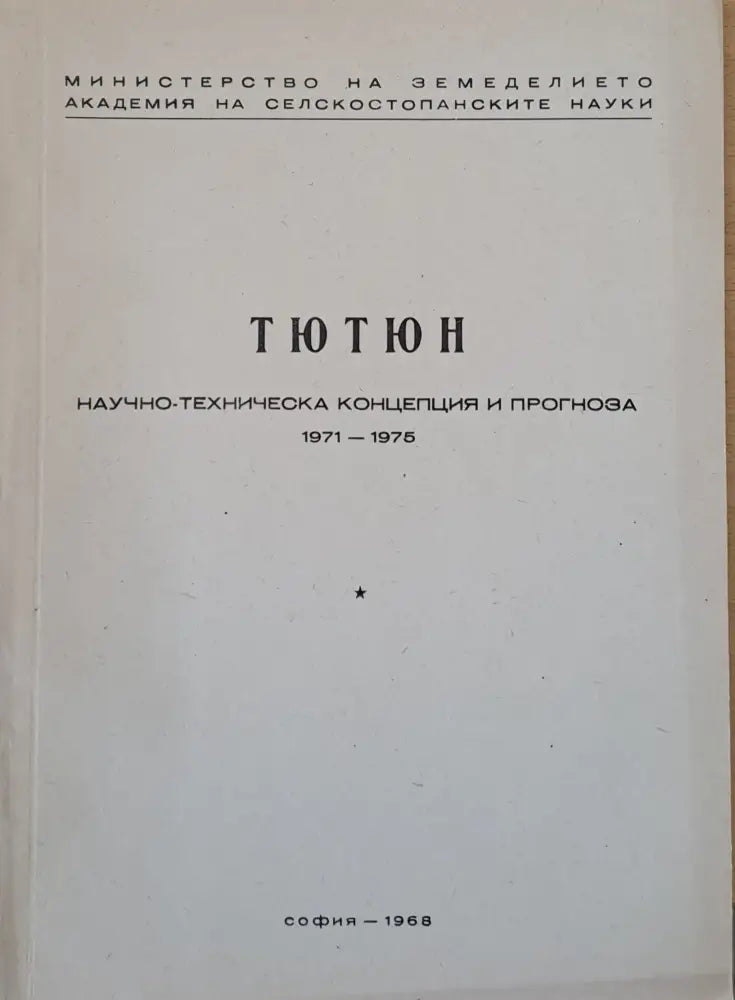 Слънчоглед Тютюн-2 брошури Люцерна Пипер Домати Царевица - Концепция и прогноза 1971-1975 г. - Книги
