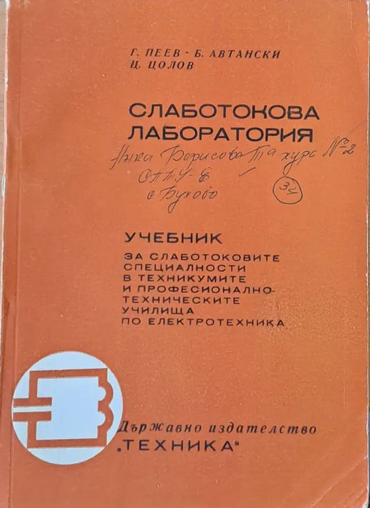Слаботокова лаборатория. Учебник за техникумите и училищата по електротехника - Книги
