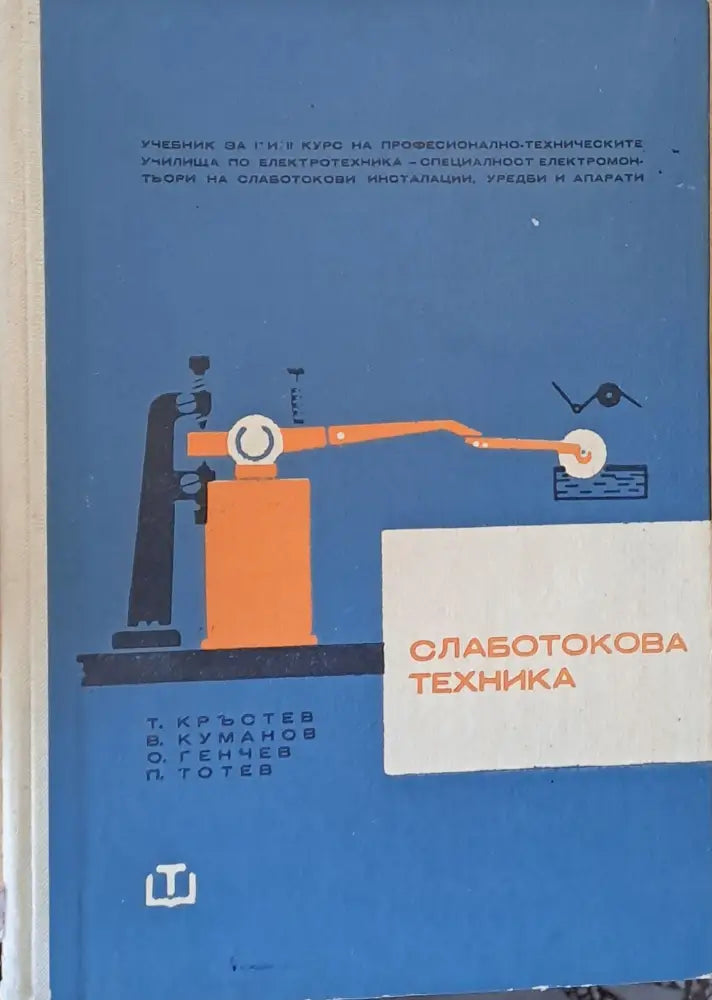 Слаботокова техника: Учебник за І и ІІ курс по слаботокови инсталации уредби и апарати - Книги