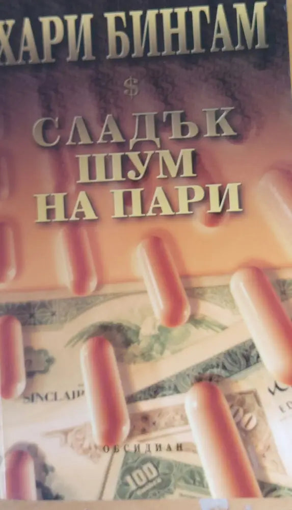 Сладък шум на пари (145) - Книга